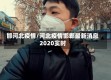 邯河北疫情/河北疫情邯郸最新消息2020实时
