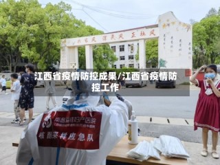 江西省疫情防控成果/江西省疫情防控工作