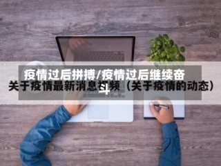 疫情过后拼搏/疫情过后继续奋斗