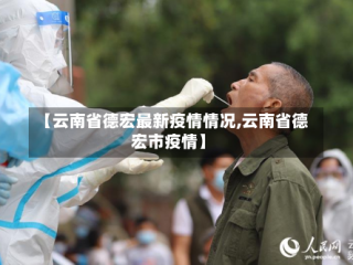 【云南省德宏最新疫情情况,云南省德宏市疫情】