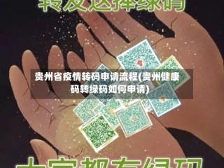 贵州省疫情转码申请流程(贵州健康码转绿码如何申请)