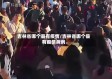 吉林省哪个县有疫情/吉林省哪个县有疫情病例