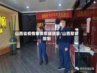 山西省疫情集体聚餐政策/山西聚餐限制
