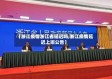 【浙江疫情浙江省延迟吗,浙江疫情延迟上班公告】