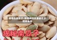 疫情在家瓜子/疫情期间买散装瓜子吃安全吗