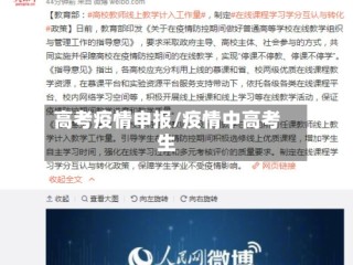 高考疫情申报/疫情中高考生