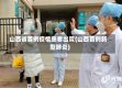 山西省首例疫情患者出院(山西首例新型肺炎)