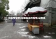 但疫情使然(突如其来的疫情,让原本)