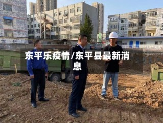 东平乐疫情/东平县最新消息