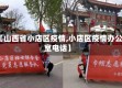 【山西省小店区疫情,小店区疫情办公室电话】