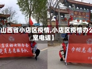 【山西省小店区疫情,小店区疫情办公室电话】