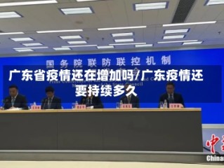 广东省疫情还在增加吗/广东疫情还要持续多久