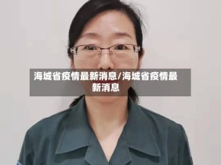 海城省疫情最新消息/海城省疫情最新消息