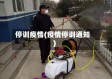 停训疫情(疫情停训通知)