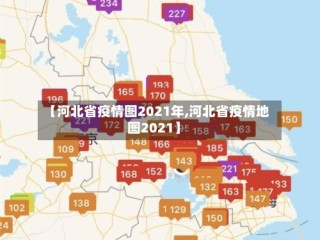 【河北省疫情图2021年,河北省疫情地图2021】