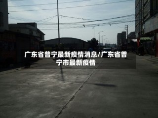 广东省普宁最新疫情消息/广东省普宁市最新疫情