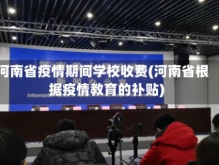 河南省疫情期间学校收费(河南省根据疫情教育的补贴)