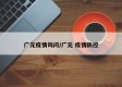 广元疫情询问/广元 疫情防控