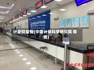 计量院疫情(中国计量科学研究院 疫情)