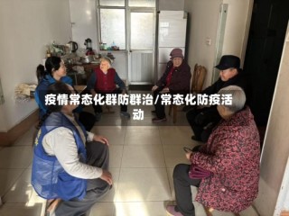疫情常态化群防群治/常态化防疫活动