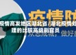 在疫情高发地区湖北省/湖北疫情处理的比较高级别官员