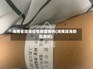海南省琼海疫情新增病例(海南琼海新冠病例)