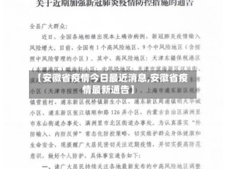 【安徽省疫情今日最近消息,安徽省疫情最新通告】