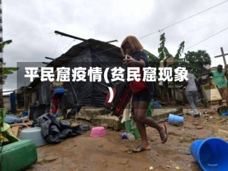平民窟疫情(贫民窟现象)