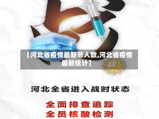 【河北省疫情最新总人数,河北省疫情最新统计】