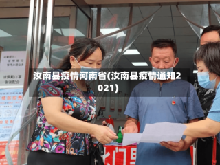汝南县疫情河南省(汝南县疫情通知2021)