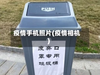 疫情手机照片(疫情相机)