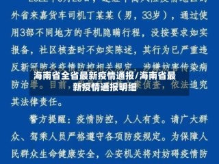 海南省全省最新疫情通报/海南省最新疫情通报明细