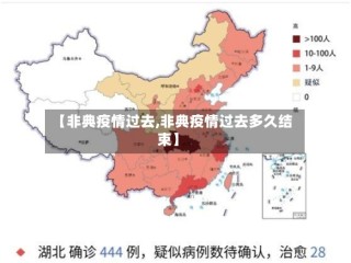 【非典疫情过去,非典疫情过去多久结束】