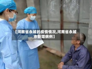 【河南省永城的疫情情况,河南省永城市新增病例】