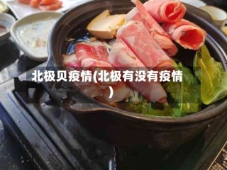 北极贝疫情(北极有没有疫情)