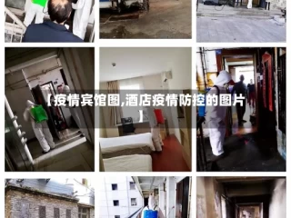 【疫情宾馆图,酒店疫情防控的图片】