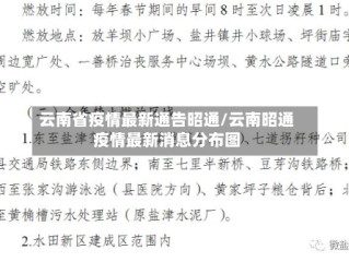 云南省疫情最新通告昭通/云南昭通疫情最新消息分布图