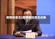 疫情防意见(疫情防控意见征集)