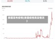 泰国宣布疫情(泰国疫情真实情况)