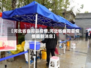 【河北省曲周县疫情,河北省曲周县疫情最新消息】