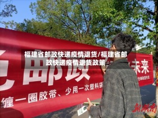 福建省邮政快递疫情退货/福建省邮政快递疫情退货政策