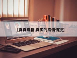 【真真疫情,真实的疫情情况】