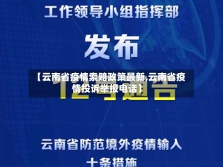 【云南省疫情索赔政策最新,云南省疫情投诉举报电话】