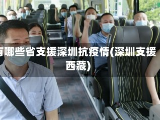 有哪些省支援深圳抗疫情(深圳支援西藏)