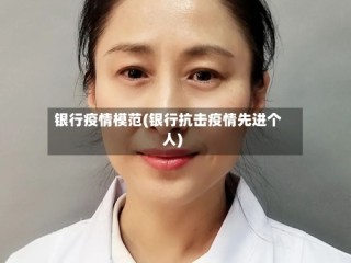 银行疫情模范(银行抗击疫情先进个人)
