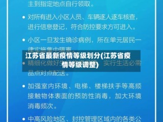江苏省最新疫情等级划分(江苏省疫情等级调整)