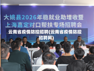 云南省疫情防控招聘(云南省疫情防控招聘网)