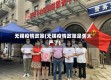 无锡疫情政策(无锡疫情政策是否太严了)