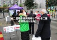【省二医院疫情贵阳停诊了吗,省二医在贵阳什么地方】