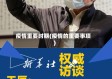 疫情重要时期(疫情的重要事项)
